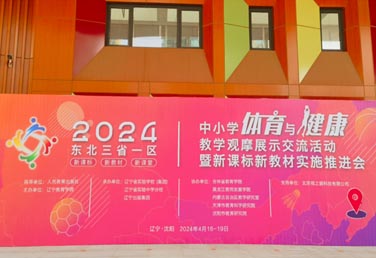 視之窗助力東北三省一區(qū)中小學(xué)體育教學(xué)觀摩展示交流活動(dòng)