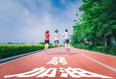 加強(qiáng)有效溝通 為高考考生緩壓賦能
